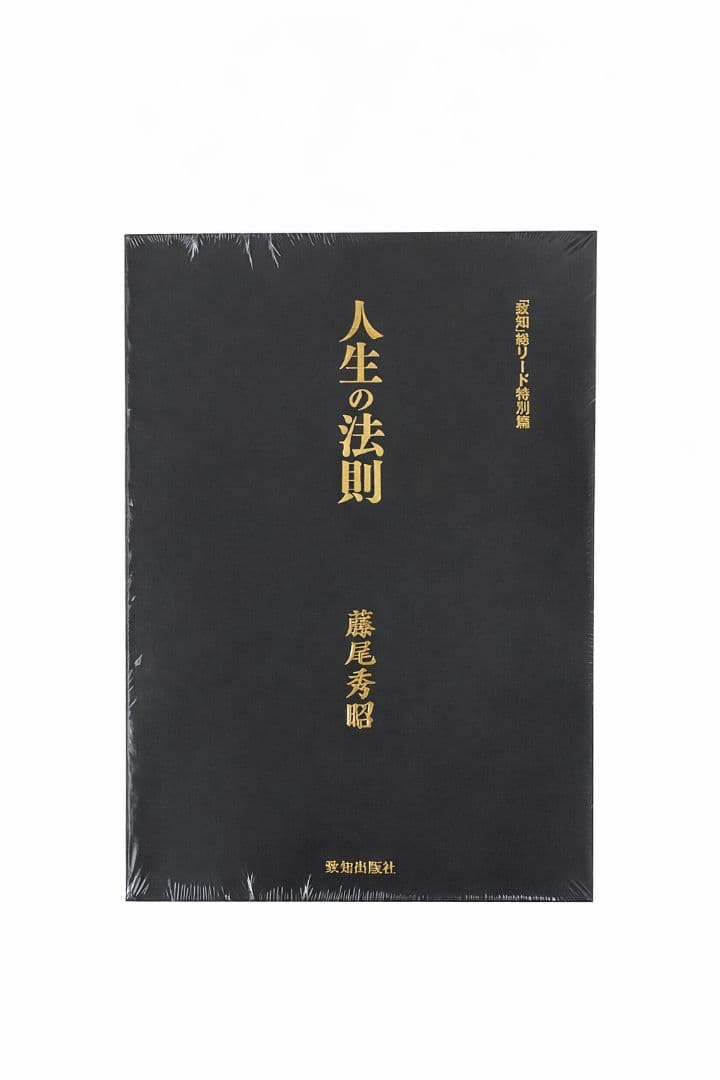 人生の法則 藤尾秀昭