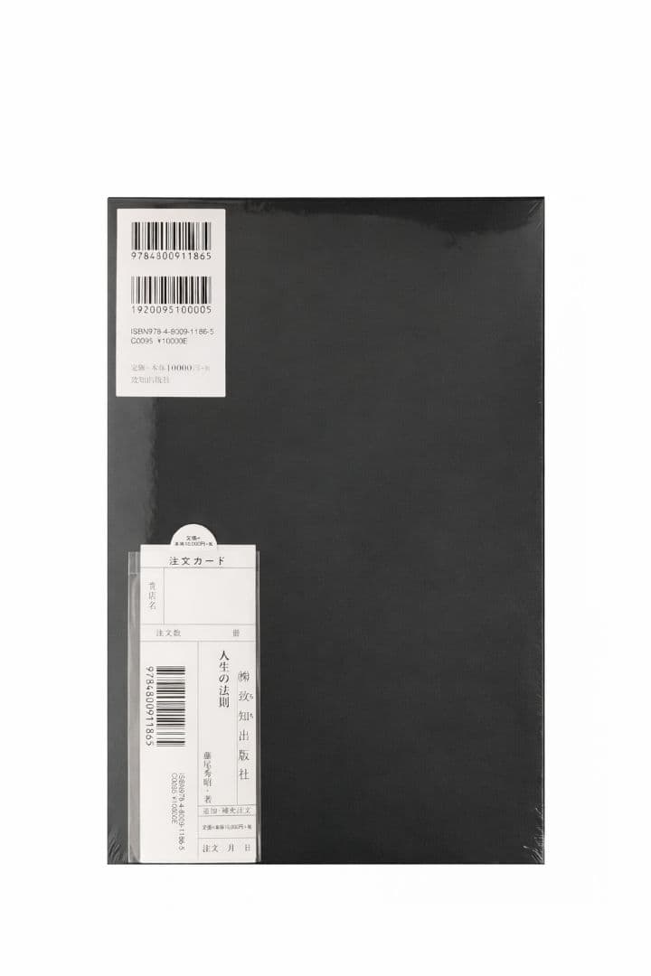 人生の法則 藤尾秀昭