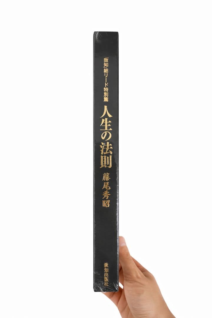 人生の法則 藤尾秀昭