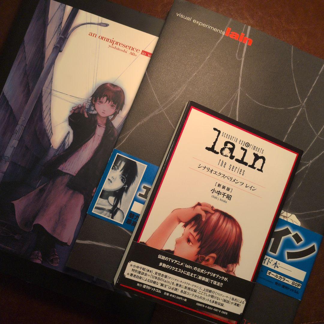 serial experiments lain 関連本 三冊