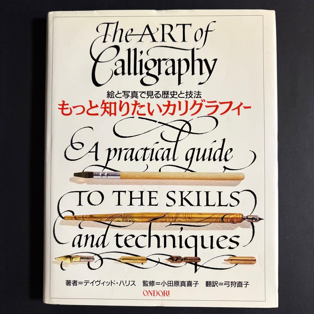 もっと知りたいカリグラフィー : 絵と写真で見る歴史と技法　デイビッド・ハリス