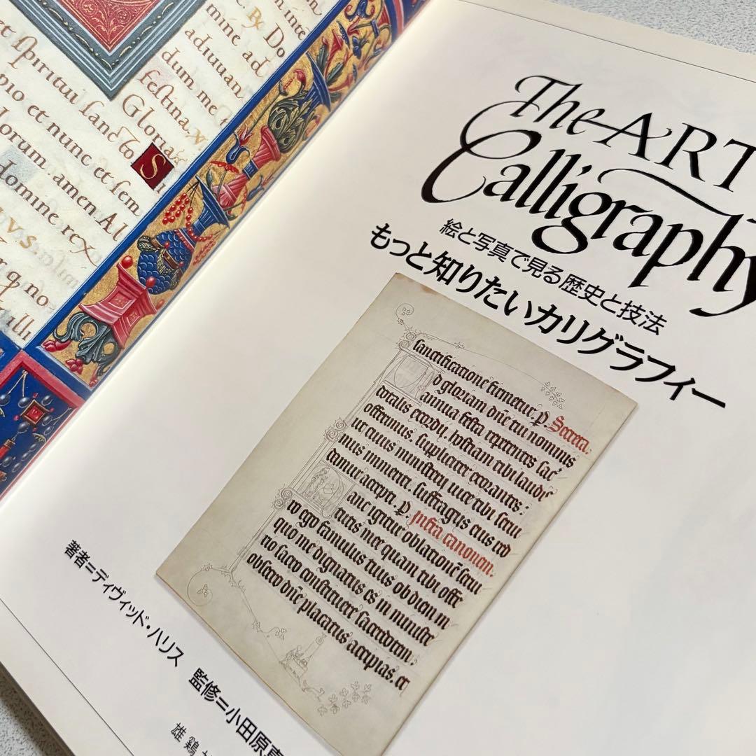 もっと知りたいカリグラフィー : 絵と写真で見る歴史と技法　デイビッド・ハリス