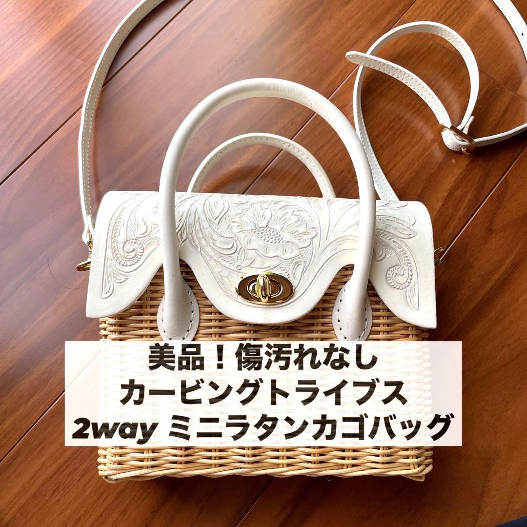 美品！完売品カービングトライブス　2way ミニラタン　カゴバッグ　ホワイト