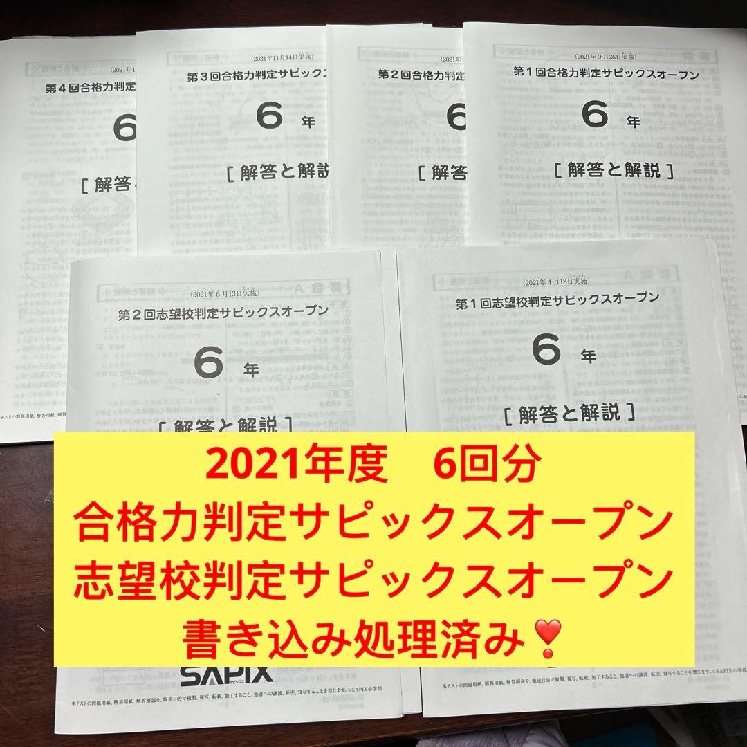 ㉑ら　合格力判定サピックスオープン志望校判定サピックス オープン　6年　全6回