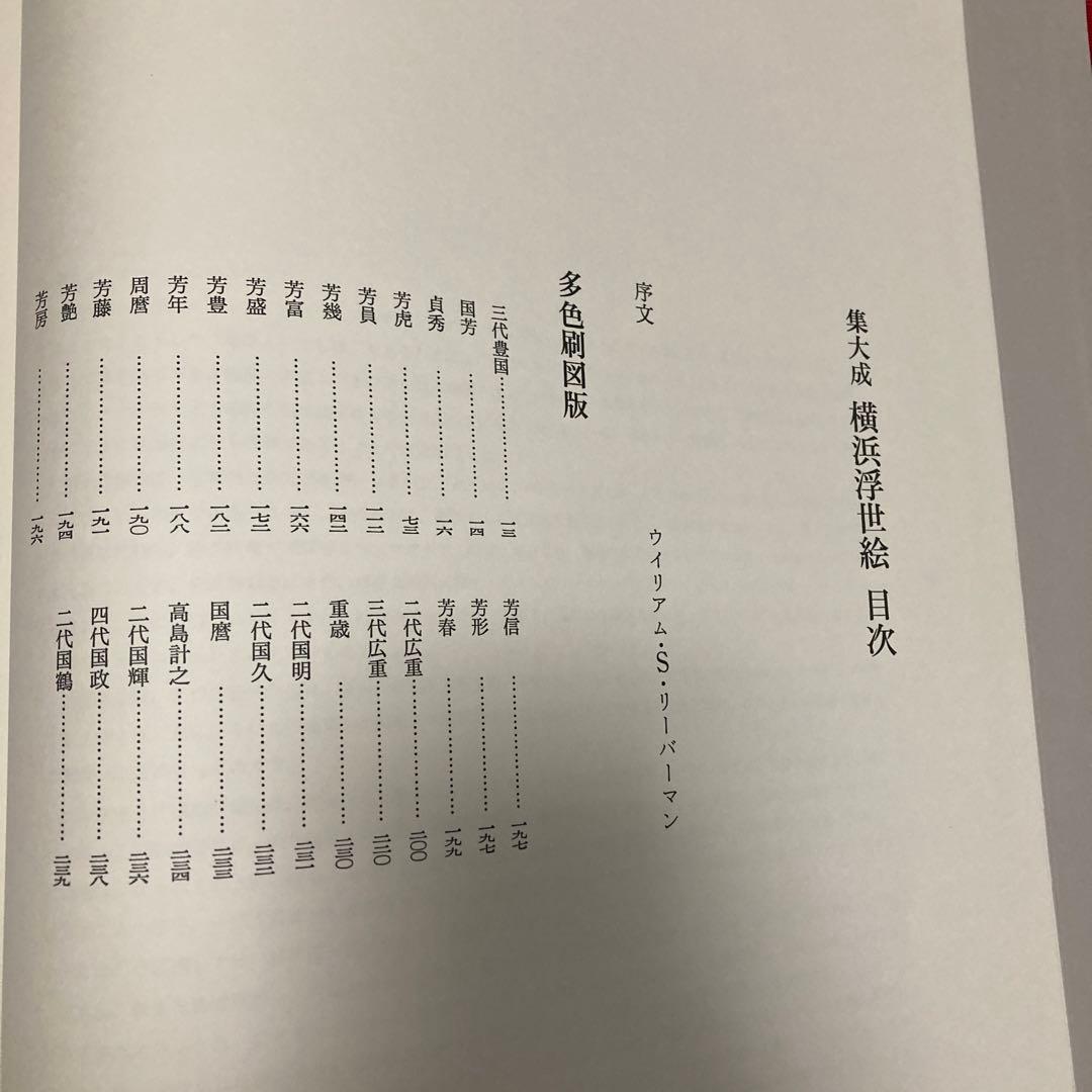 集大成 横浜浮世絵 神奈川県立博物館編 有隣堂