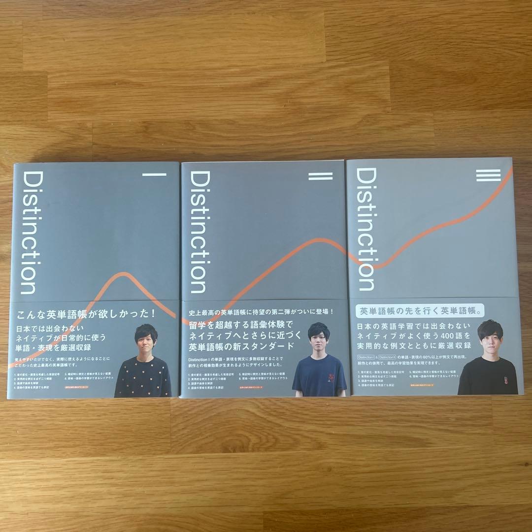 美品Distinction ディスティンクション 1〜3セット