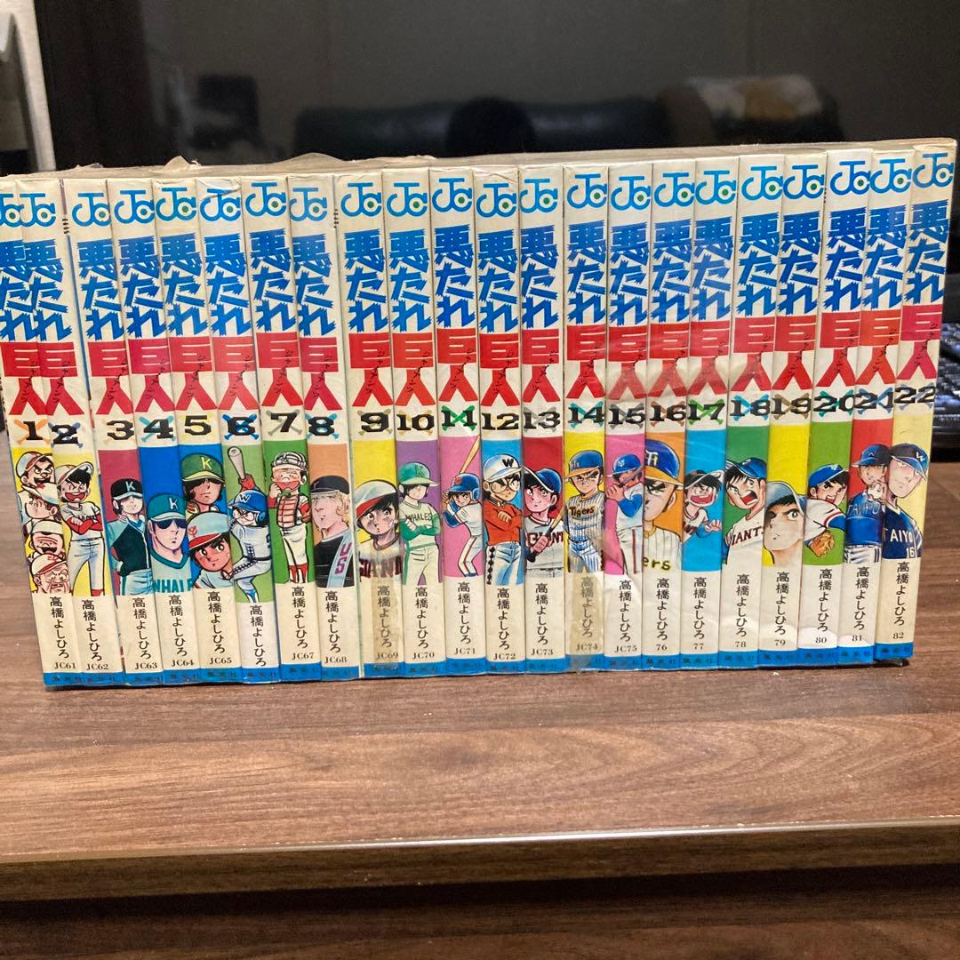 美品 悪たれ巨人 22巻完結 全巻セット 高橋よしひろ ジャンプコミックス