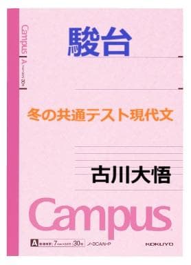 【駿台】『冬の共通テスト現代文　古川大悟師　第1回ノート』+α　河合塾代ゼミ東進