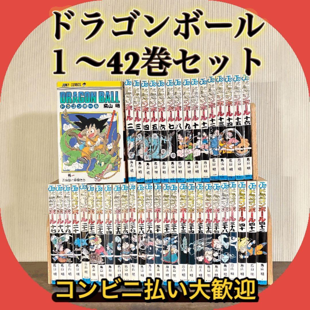 DRAGON BALL 1〜42巻　旧装版　鳥山明　ドラゴンボール 集英社　全巻