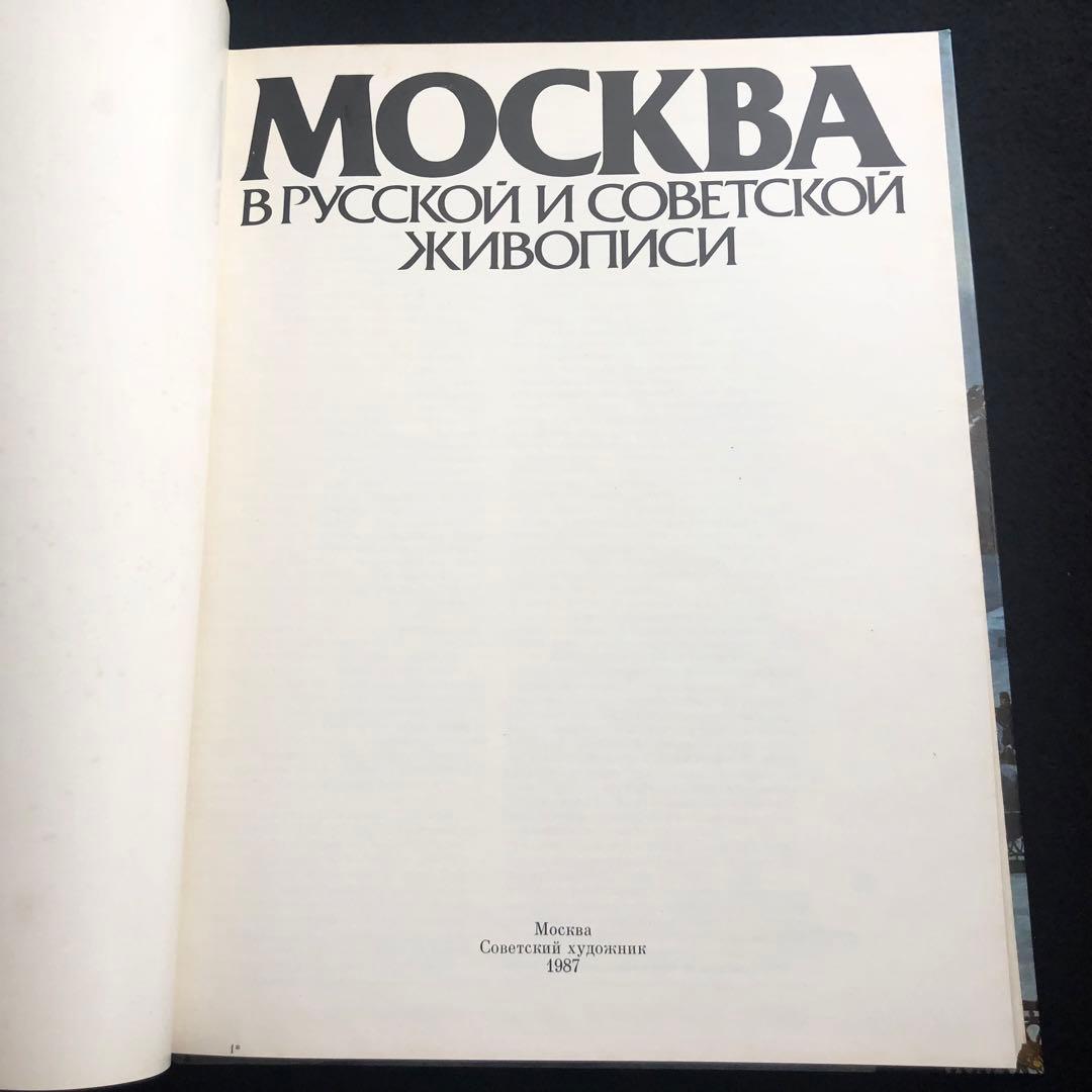 ロシアとソ連時代のモスクワ 画集「MOCKBA」1987