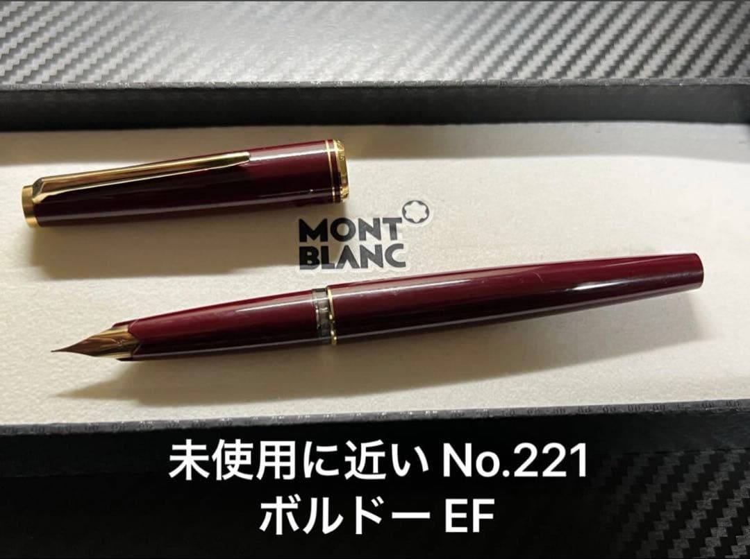 未使用に近い モンブラン No.221 万年筆 ボルドー EF 極細字