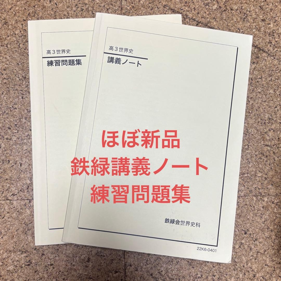 鉄緑会　高3世界史　講義ノート、練習問題集