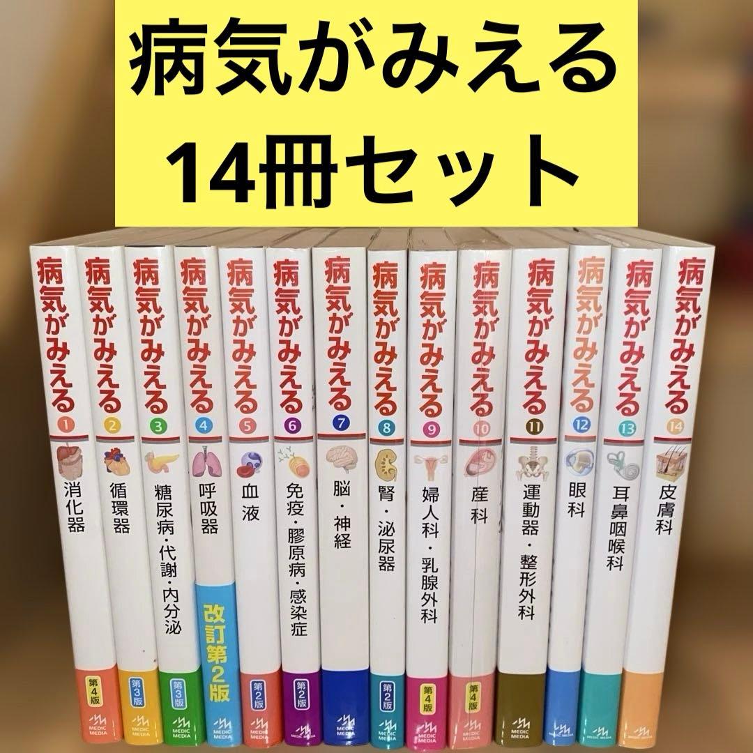 病気がみえるセットvol.1~14送料込