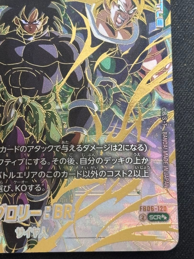 【極美品】フュージョンワールド ブロリー BR SCR スーパーパラレル