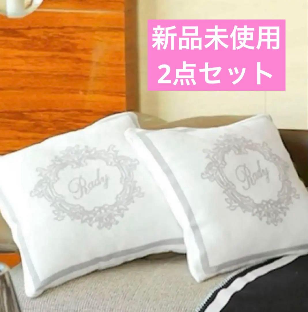 Rady ホテルシリーズ　ニットクッション　2個セット