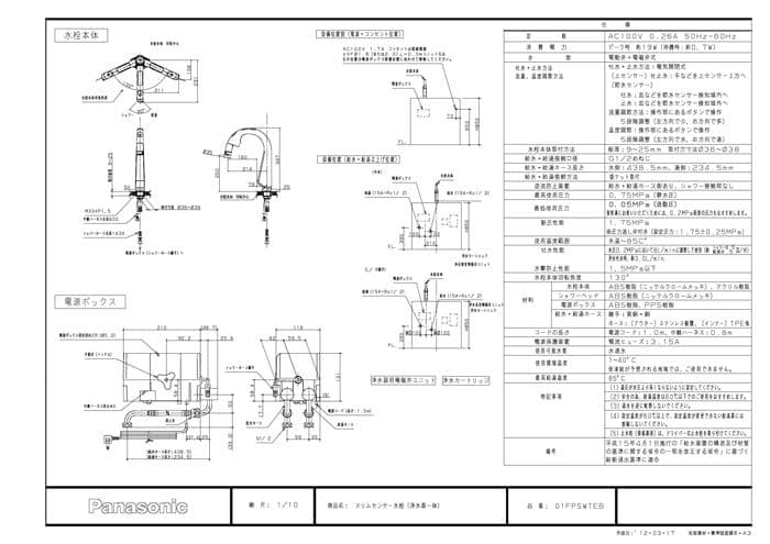 新品未使用品 パナソニック 01FPSWTEB スリムセンサー水栓（浄水器一体）