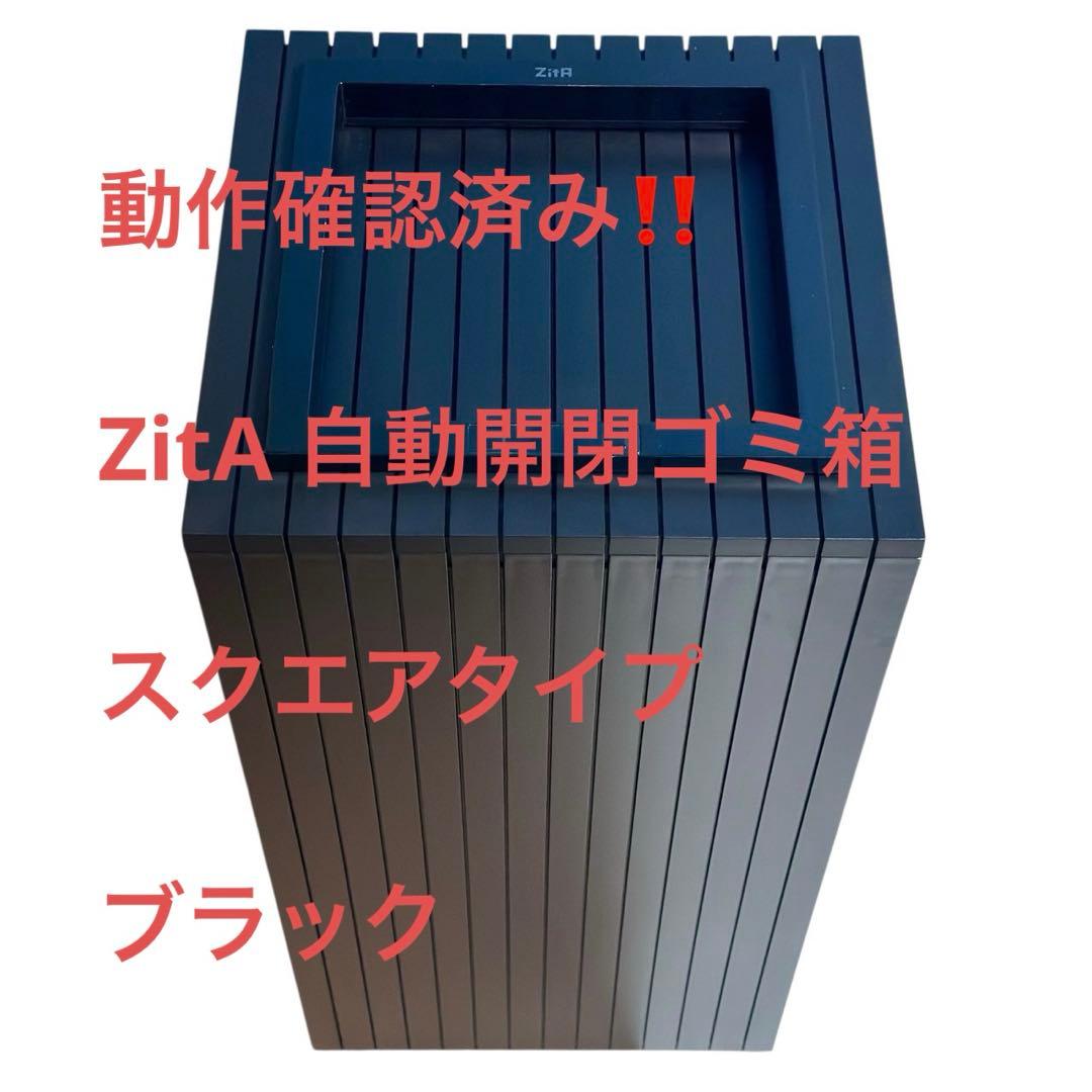 めいZitA 自動開閉ゴミ箱 スクエアタイプ ブラック