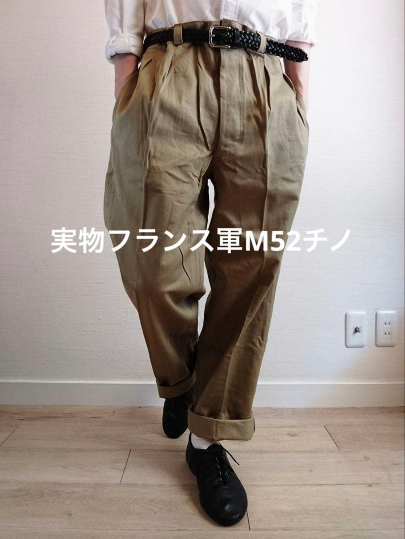 実物　フランス軍　M52チノ　ユーズドコンディション