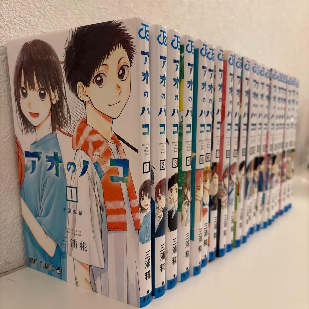 アオのハコ 全巻セット1-21巻