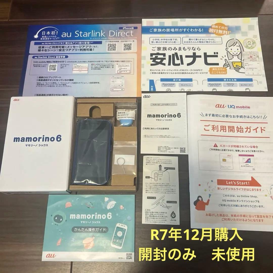 防犯ブザー付きキッズ携帯　 mamorino6 ブルー　未使用品