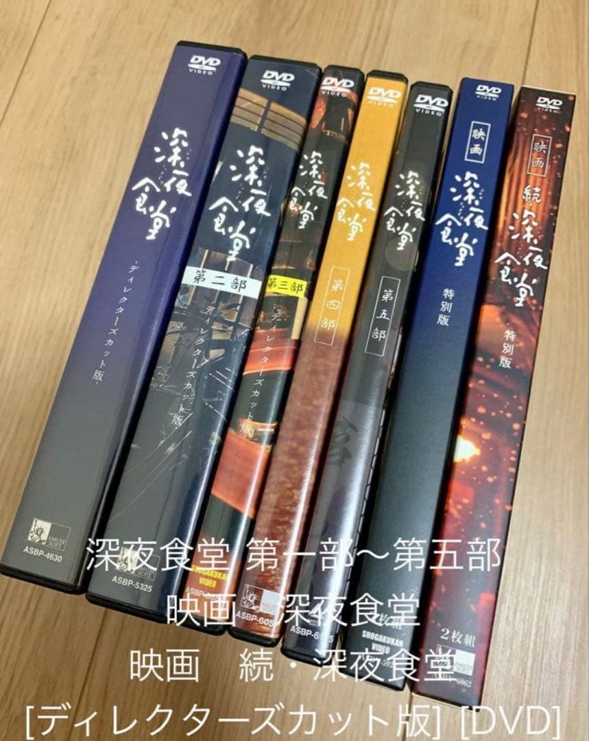 深夜食堂 第一部〜第五部 映画　DVD