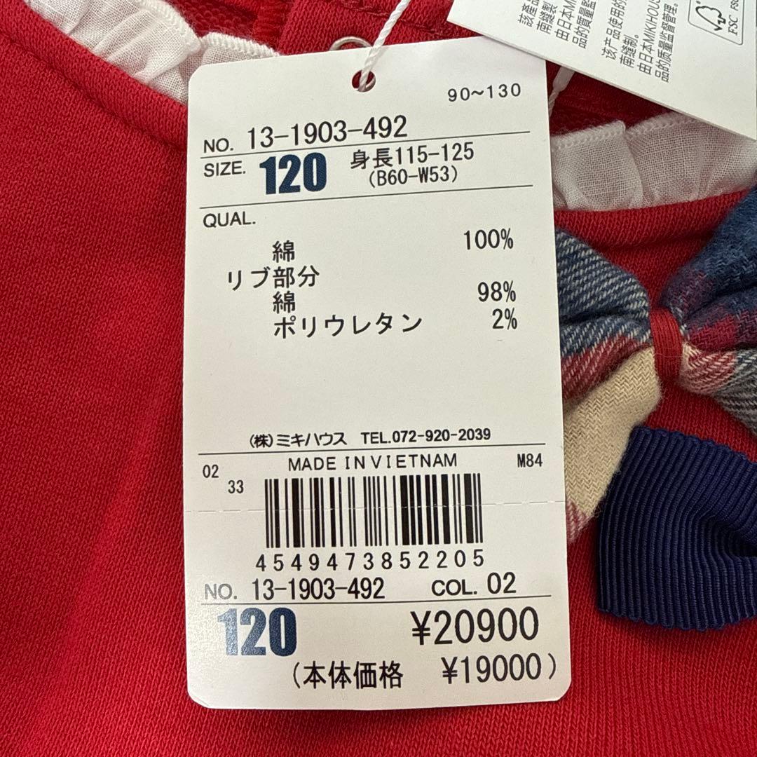 新品未使用ミキハウス120cm 3点