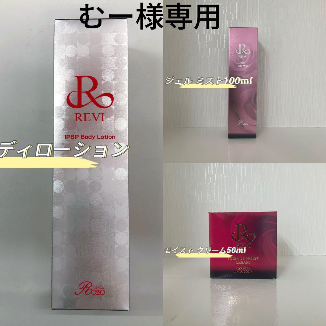 <新品> REVI 3点セット