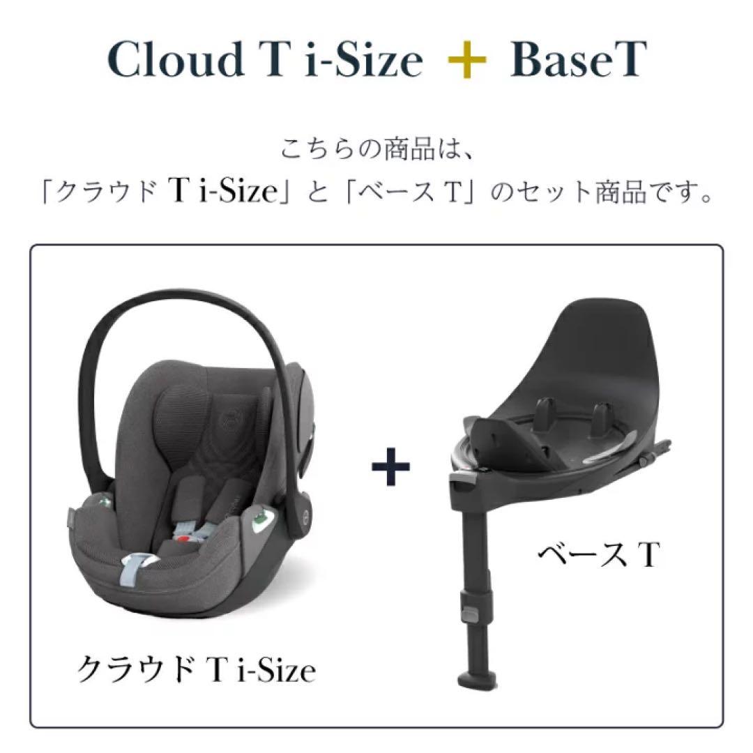 Cybex CLOUD T i-SIZE ＋ BASE T セット✨