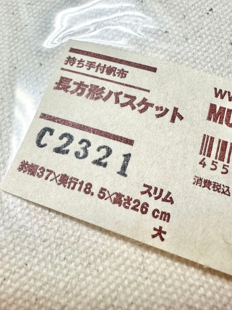 【新品未使用】無印良品/ 持ち手付帆布 長方形バスケット スリム大/廃盤