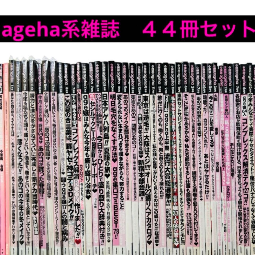 【希少】小悪魔ageha ４０冊＋関連雑誌４冊