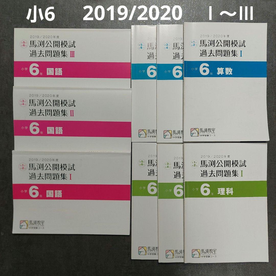馬渕教室　公開模試過去問題集 小6 2019/2020