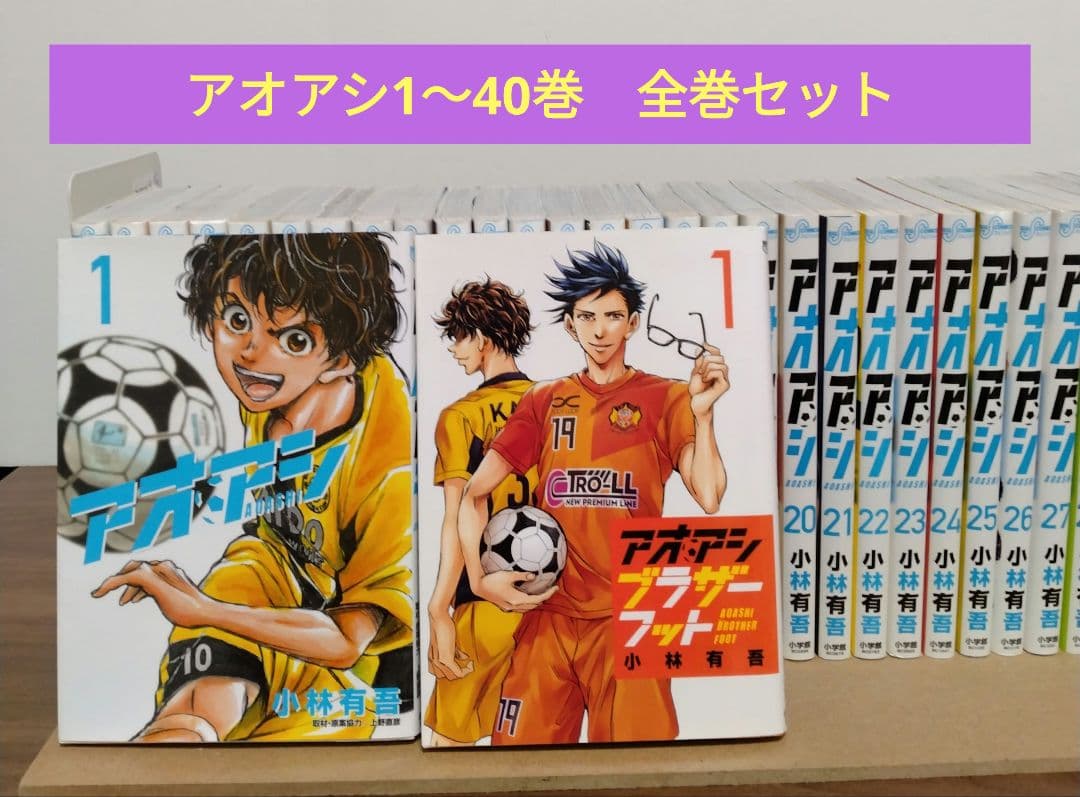 アオアシ 1~40巻全巻セット ブラザーフット
