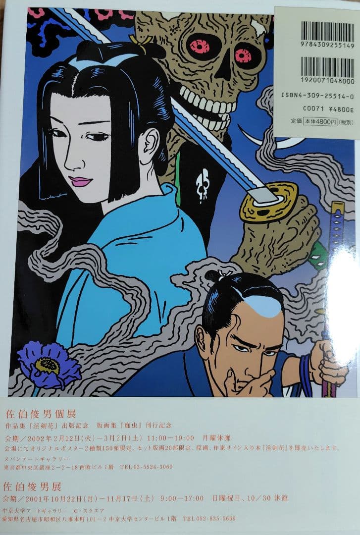 【本日出品終了】淫剣花　佐伯俊男　直筆サイン本