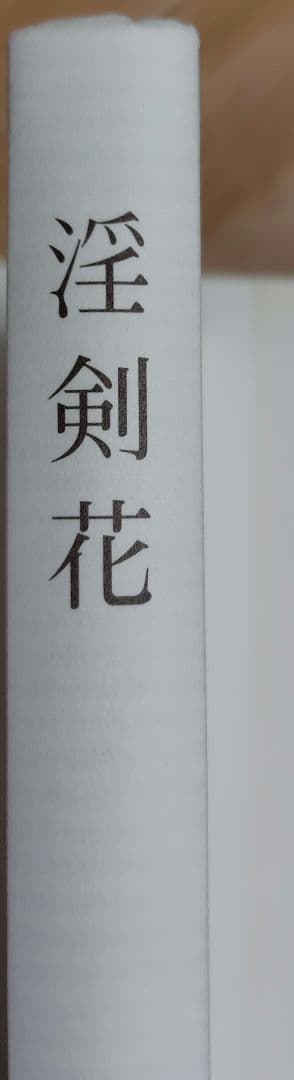 【本日出品終了】淫剣花　佐伯俊男　直筆サイン本