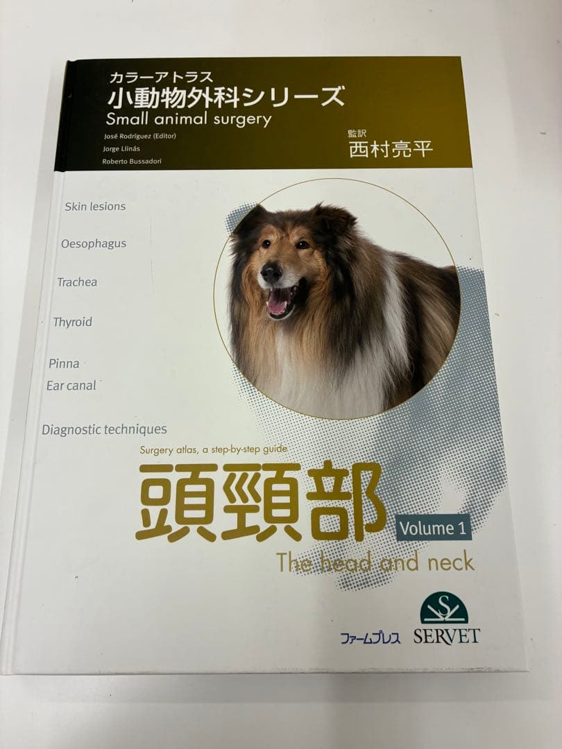 獣医 カラーアトラス 小動物外科シリーズ 頭頸部