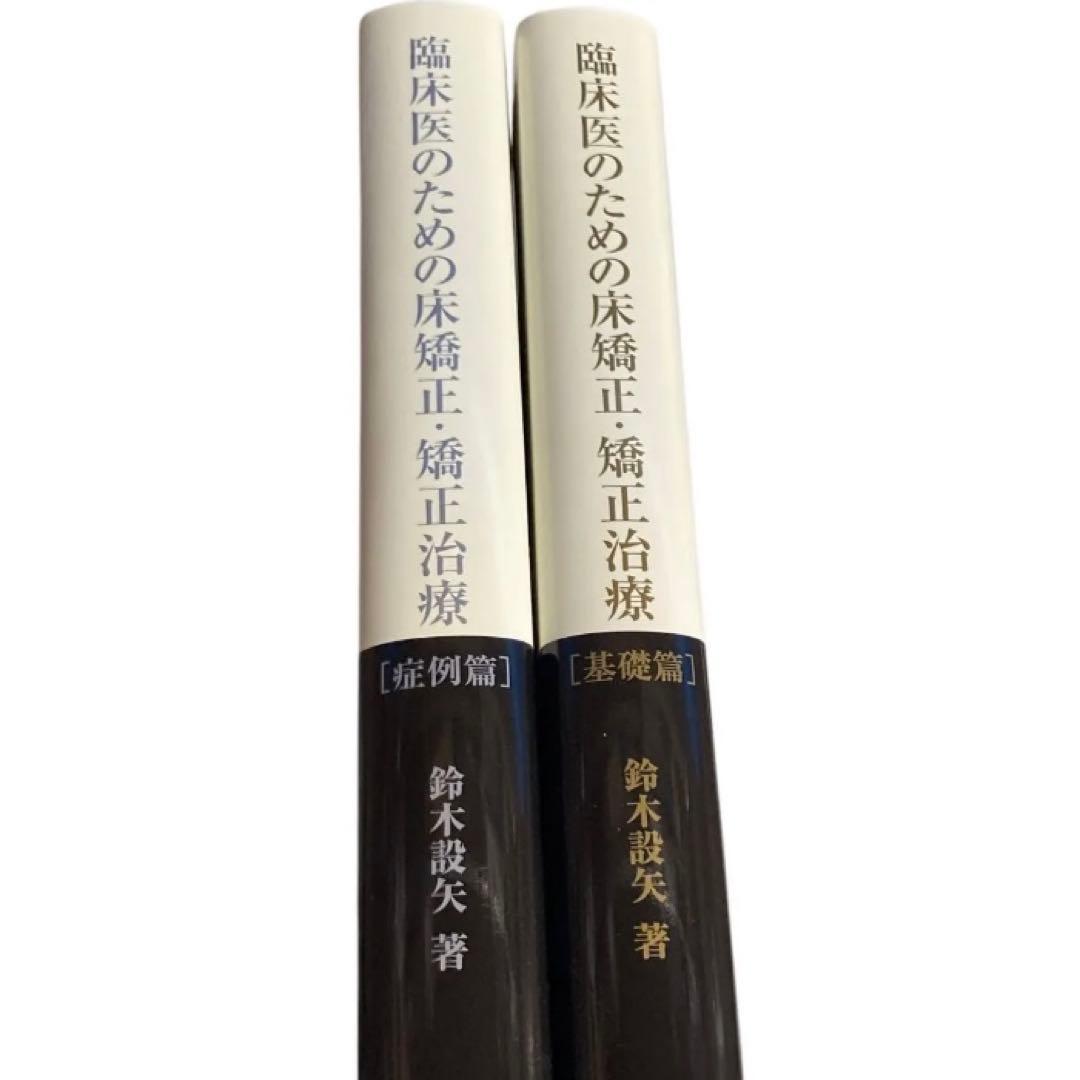 臨床医のための床矯正・矯正治療/基礎・症例篇 2冊入り/鈴木設矢/弘文堂