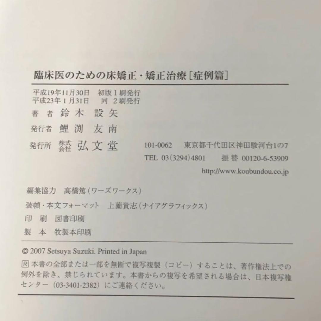 臨床医のための床矯正・矯正治療/基礎・症例篇 2冊入り/鈴木設矢/弘文堂