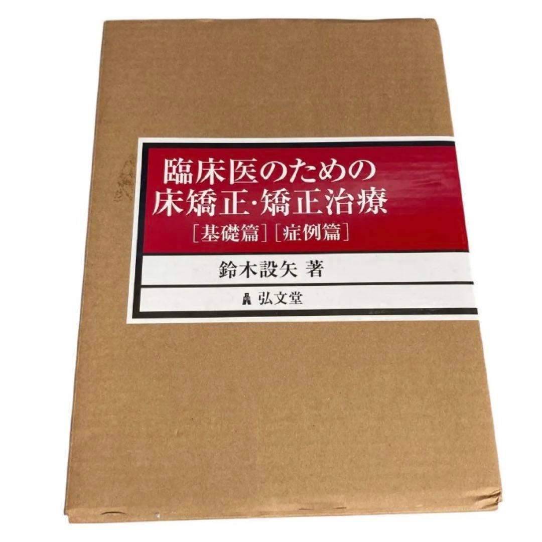 臨床医のための床矯正・矯正治療/基礎・症例篇 2冊入り/鈴木設矢/弘文堂