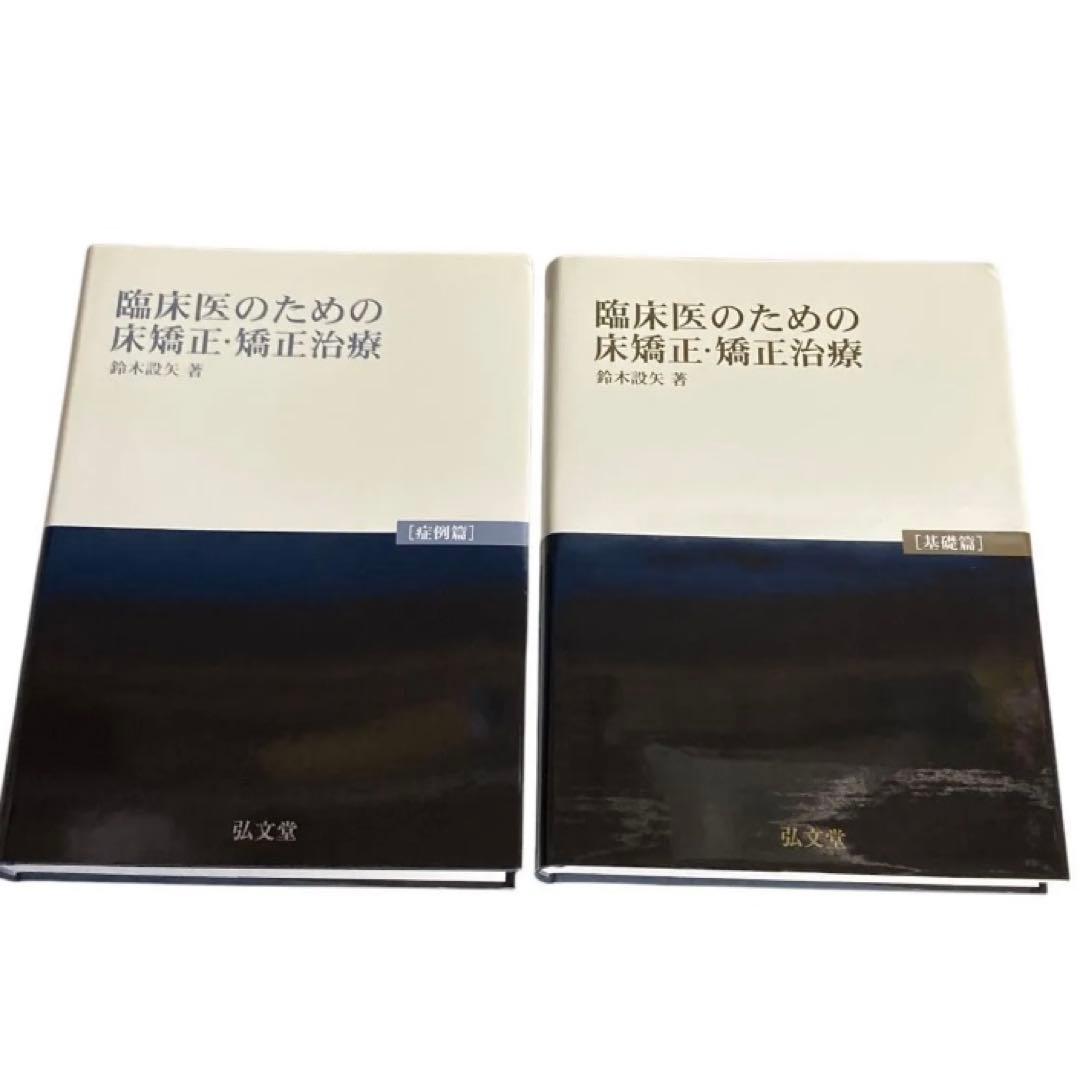 臨床医のための床矯正・矯正治療/基礎・症例篇 2冊入り/鈴木設矢/弘文堂