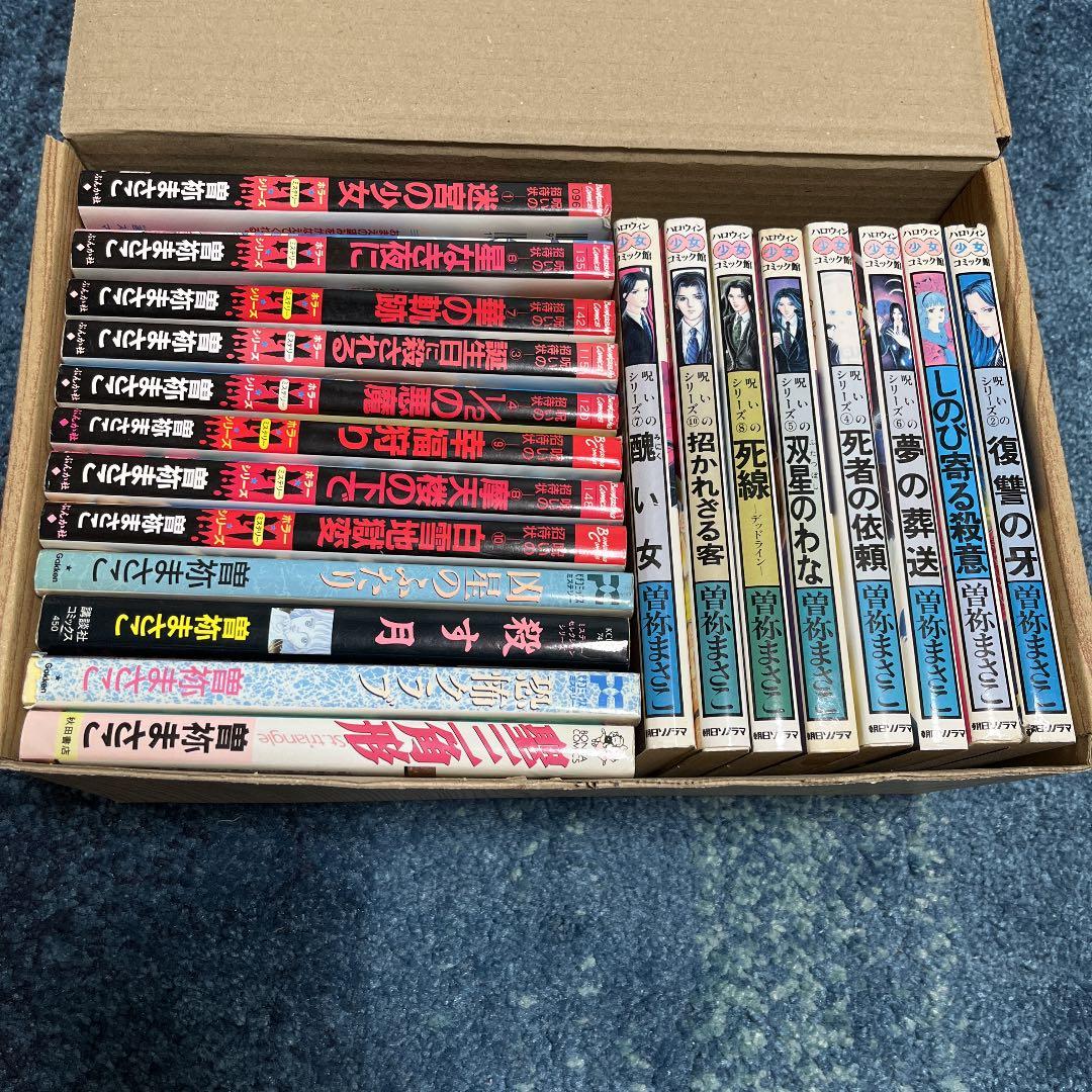 曽根まさこ　漫画　コミック　呪いのシリーズ　呪いの招待状など