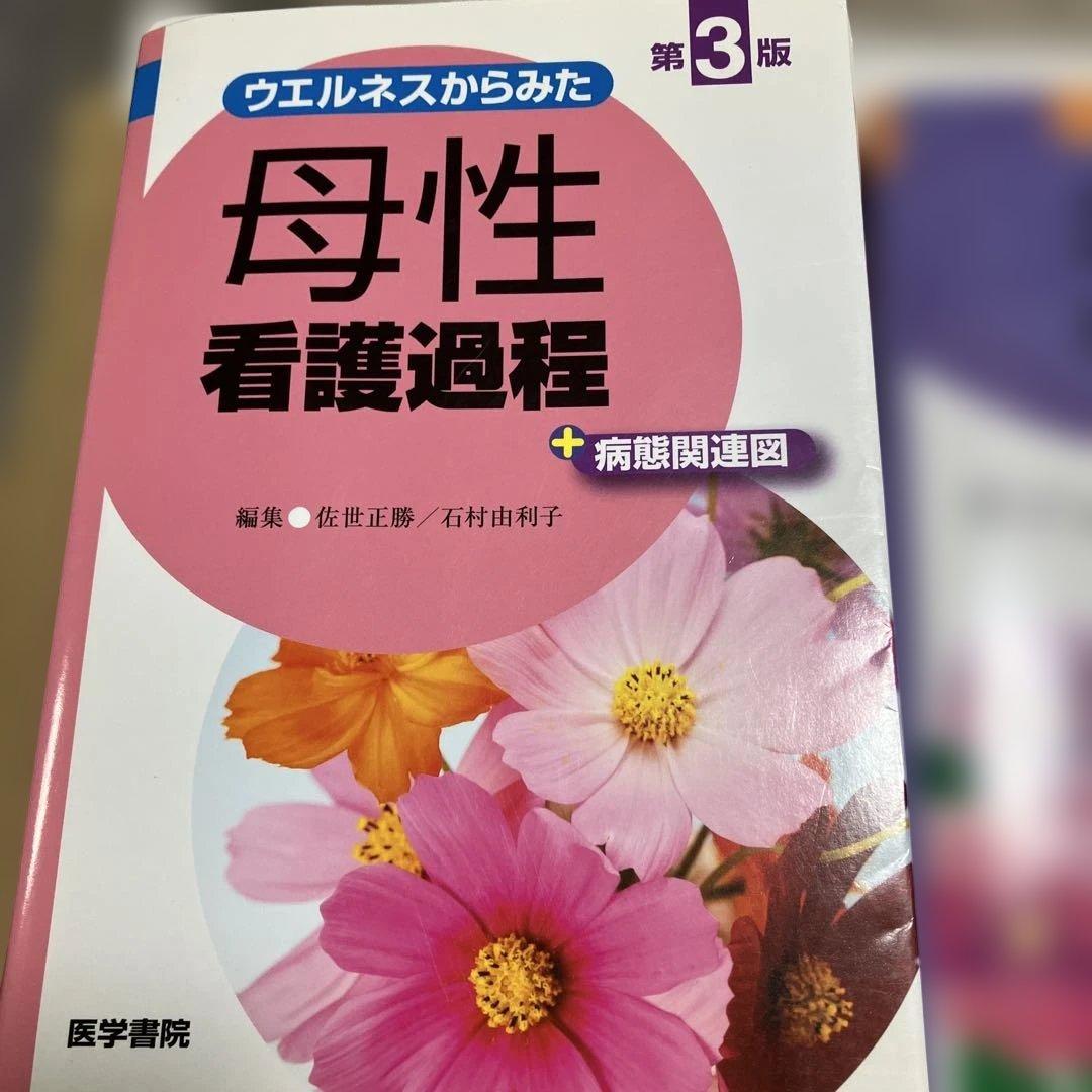 計38000円　看護課程　技術　8冊セット　医学書院　看護師　参考書