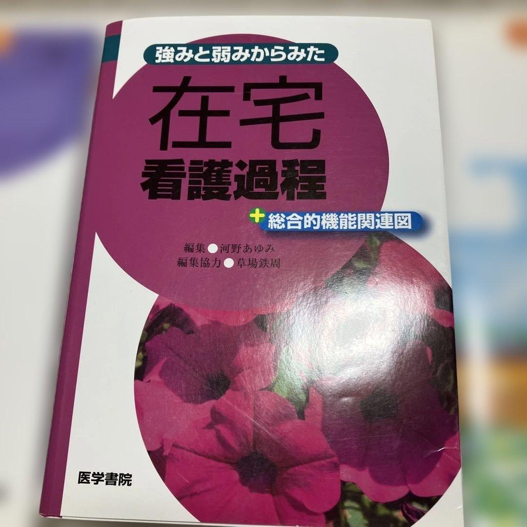 計38000円　看護課程　技術　8冊セット　医学書院　看護師　参考書