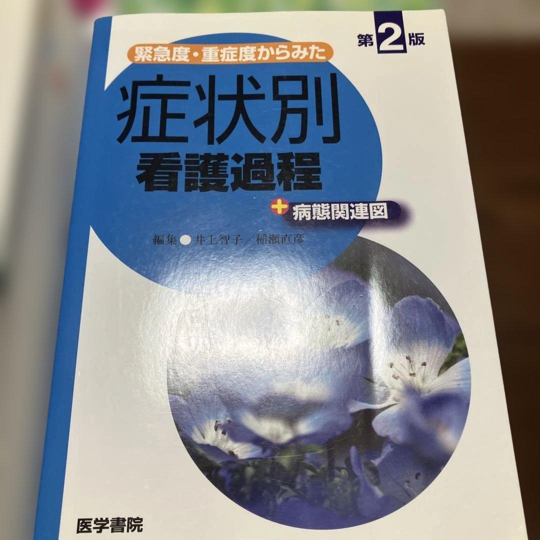 計38000円　看護課程　技術　8冊セット　医学書院　看護師　参考書