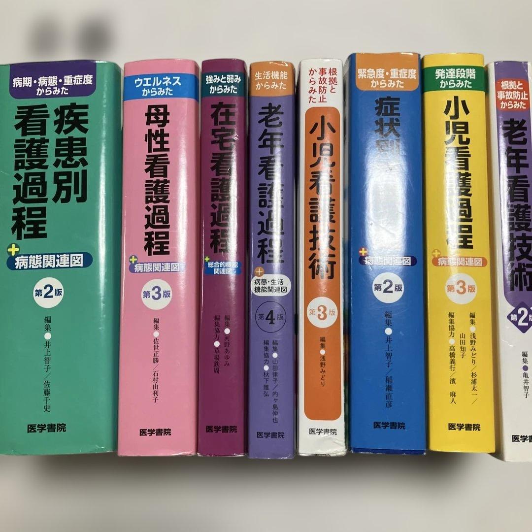 計38000円　看護課程　技術　8冊セット　医学書院　看護師　参考書
