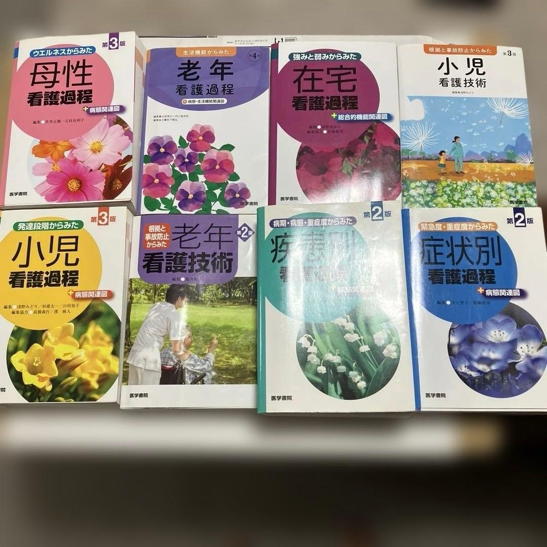 計38000円　看護課程　技術　8冊セット　医学書院　看護師　参考書