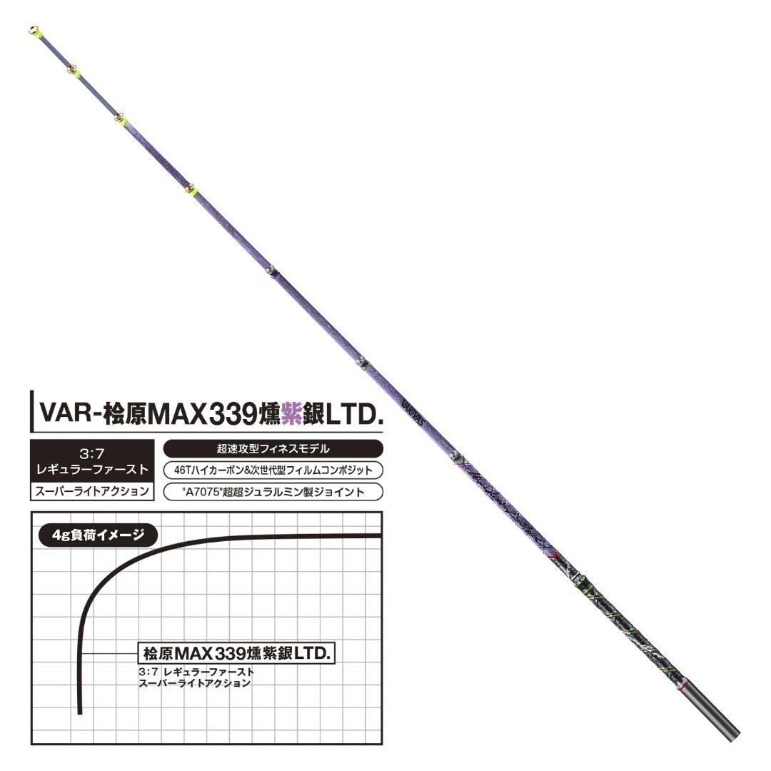 バリバス　VAR-桧原MAX339 燻紫銀LTD