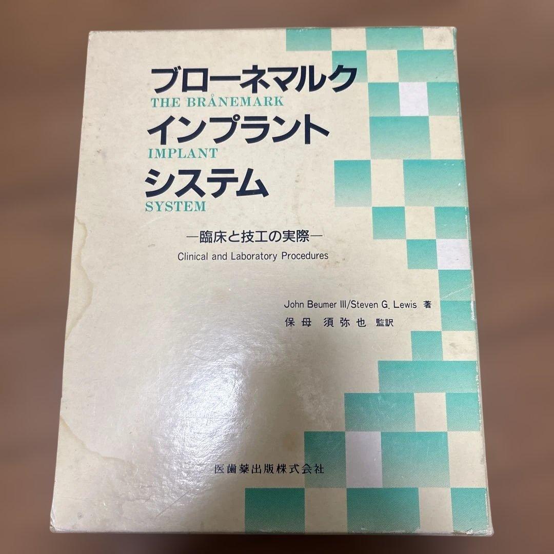 ブローネマルクインプラントシステム￼