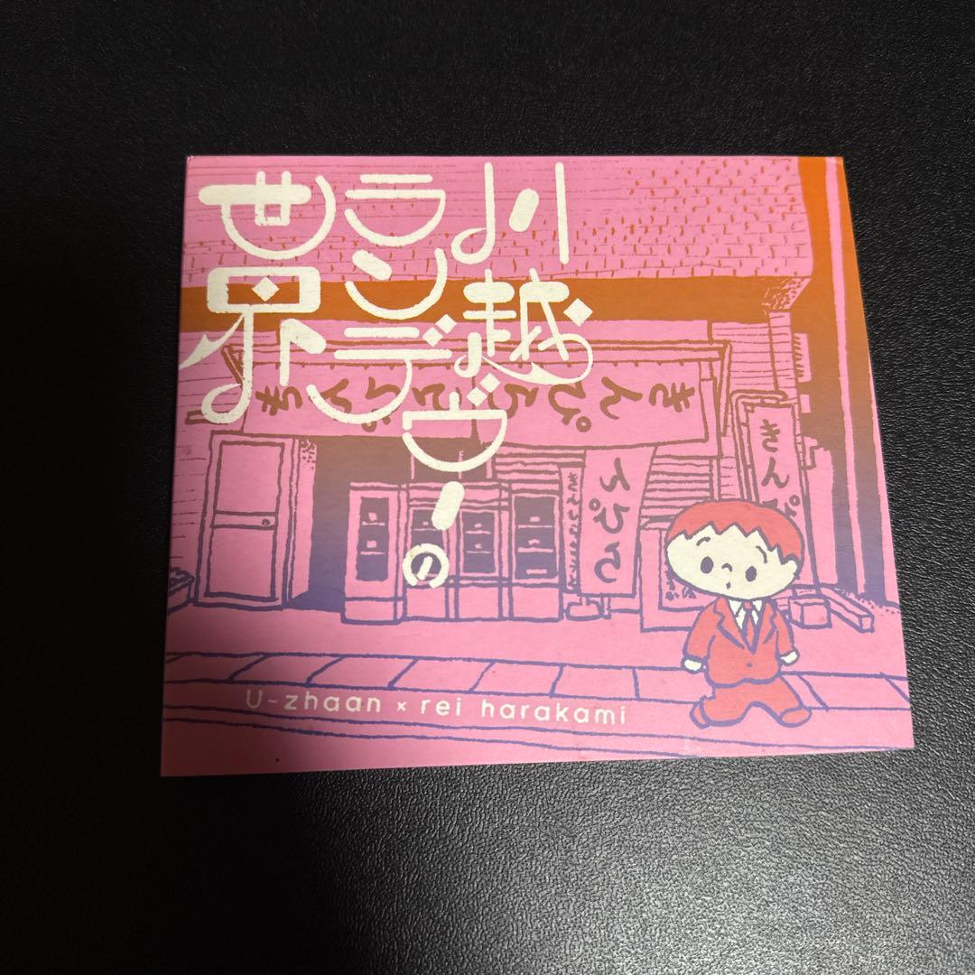 川越ランデヴーの世界 - U-zhaan x rei harakami
