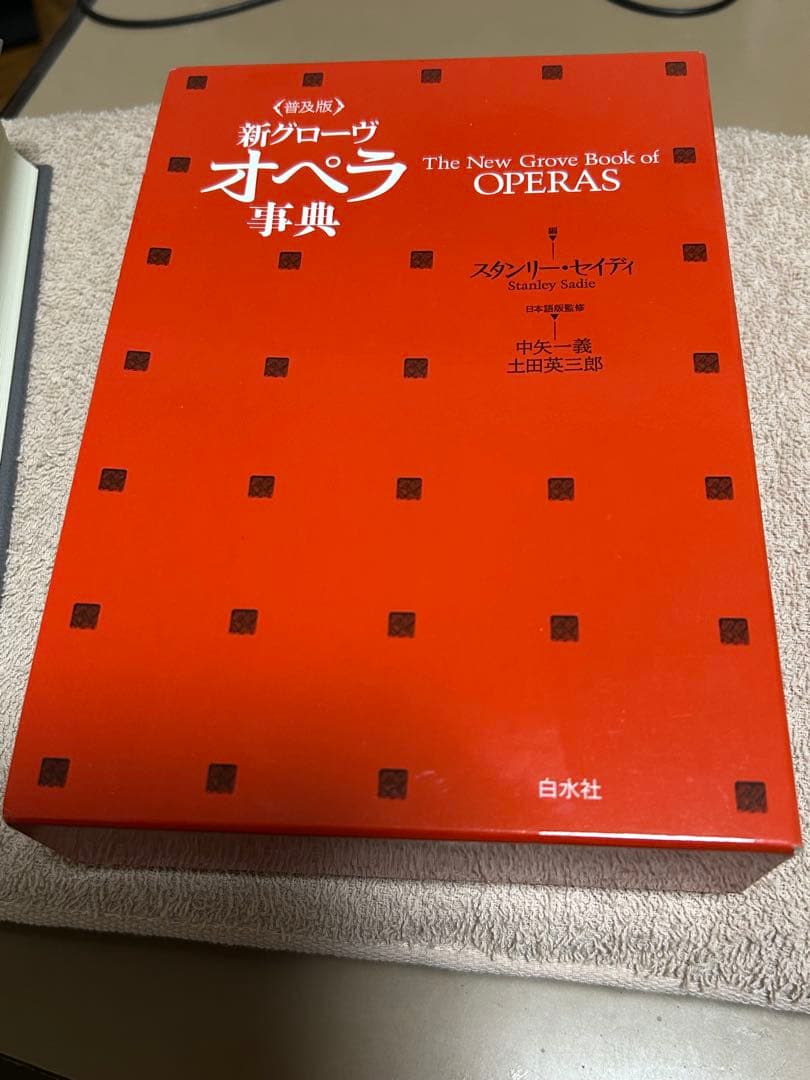 新グローヴ オペラ事典　普及版