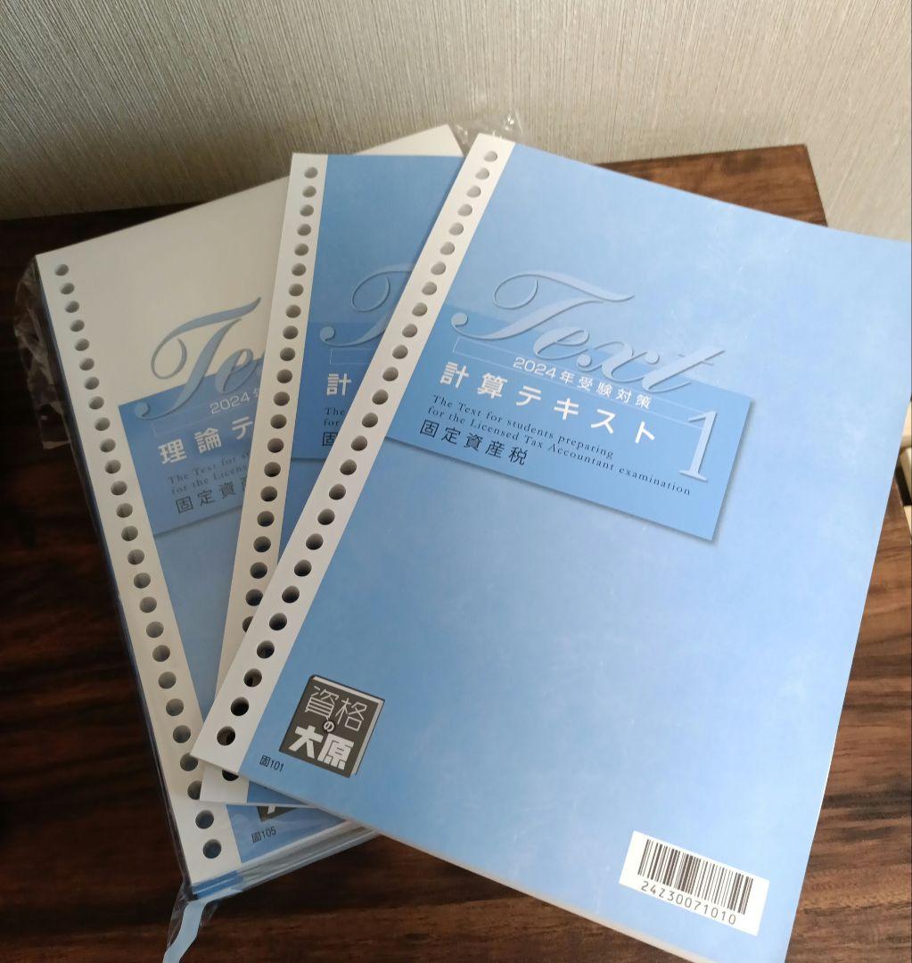 2024 大原 固定資産税 一式 フルセット 税理士試験